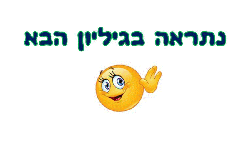 גילונתון ינואר-פברואר by efrat caruk - Illustrated by אפרת צרוק ומועצת התלמידים - Ourboox.com