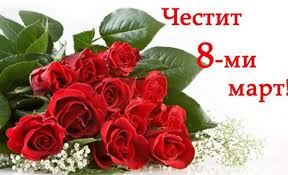 Честит 8 март! by Gabriela Stoianova - Ourboox.com