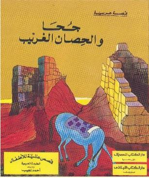 جحا والحصان الغريب. by khaled naem - Ourboox.com
