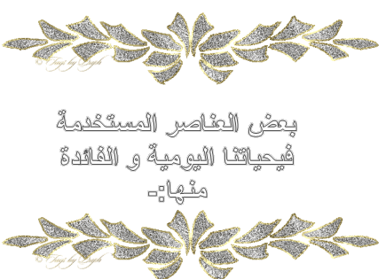 عناصر الجدول الدوري:- by kawkabbsharat - Ourboox.com