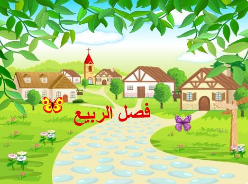 فصل الربيع by amanee - Illustrated by أماني أبو عابد - Ourboox.com