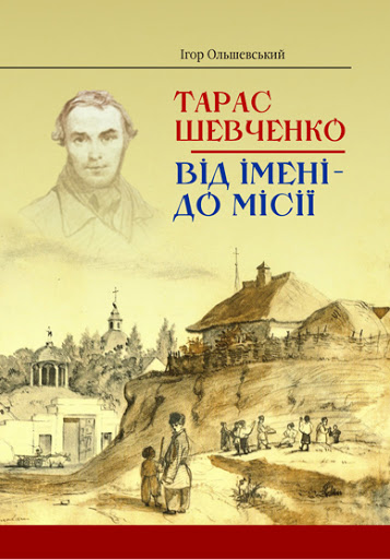 Біографія Тараса Григоровича Шевченка by Yulia Belotserkovets - Illustrated by Автор Нєдобєга Вікторія - Ourboox.com
