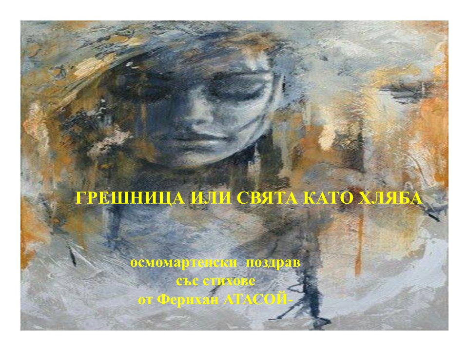 ГРЕШНИЦА ИЛИ СВЯТА КАТО ХЛЯБА by Ferihan Atasoy - Ourboox.com