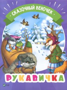 Рукавичка by Stas Harinyk - Ourboox.com