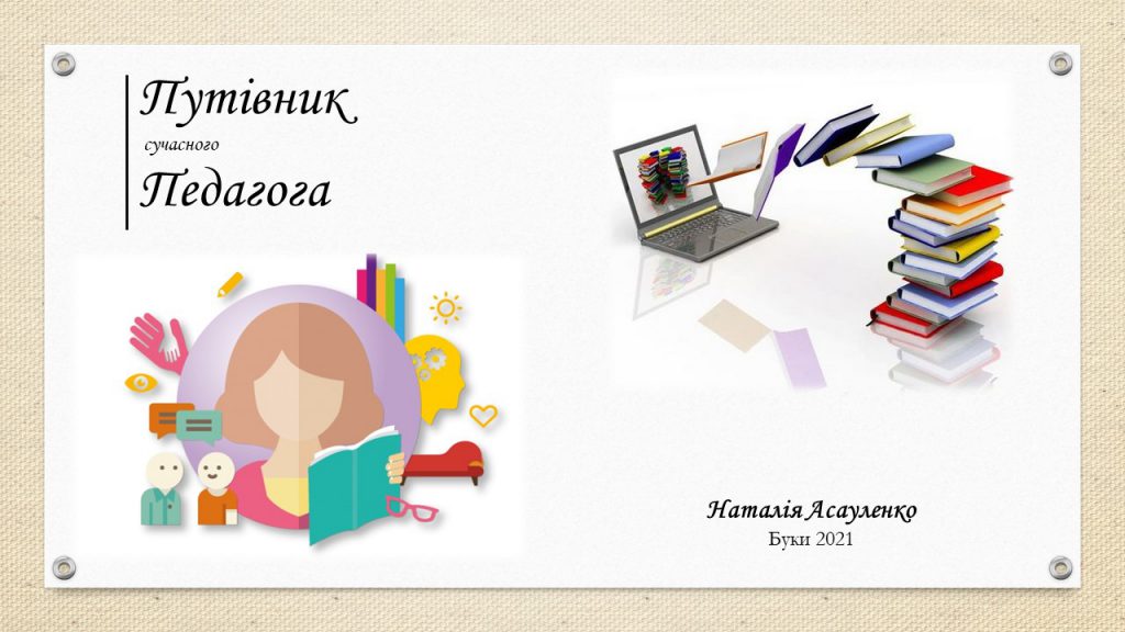 Путівник сучасного педагога by Natali Asaulenko - Ourboox.com