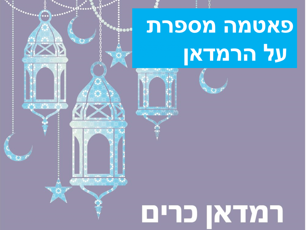 פאטמה מספרת על הרמדאן by haneen salama - Ourboox.com