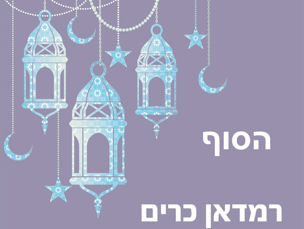 פאטמה מספרת על הרמדאן by haneen salama - Ourboox.com