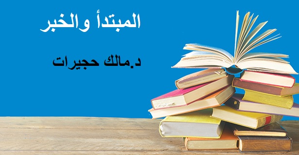 المبتدأ والخبر by ali hujeirat - Illustrated by د.مالك حجيرات - Ourboox.com