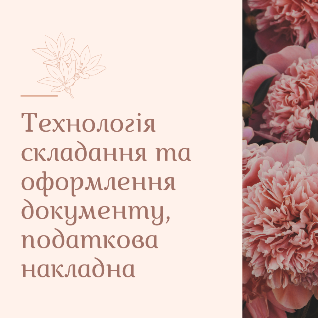 Технологія складання та оформлення документу, податкова накладна by Anastasia - Ourboox.com