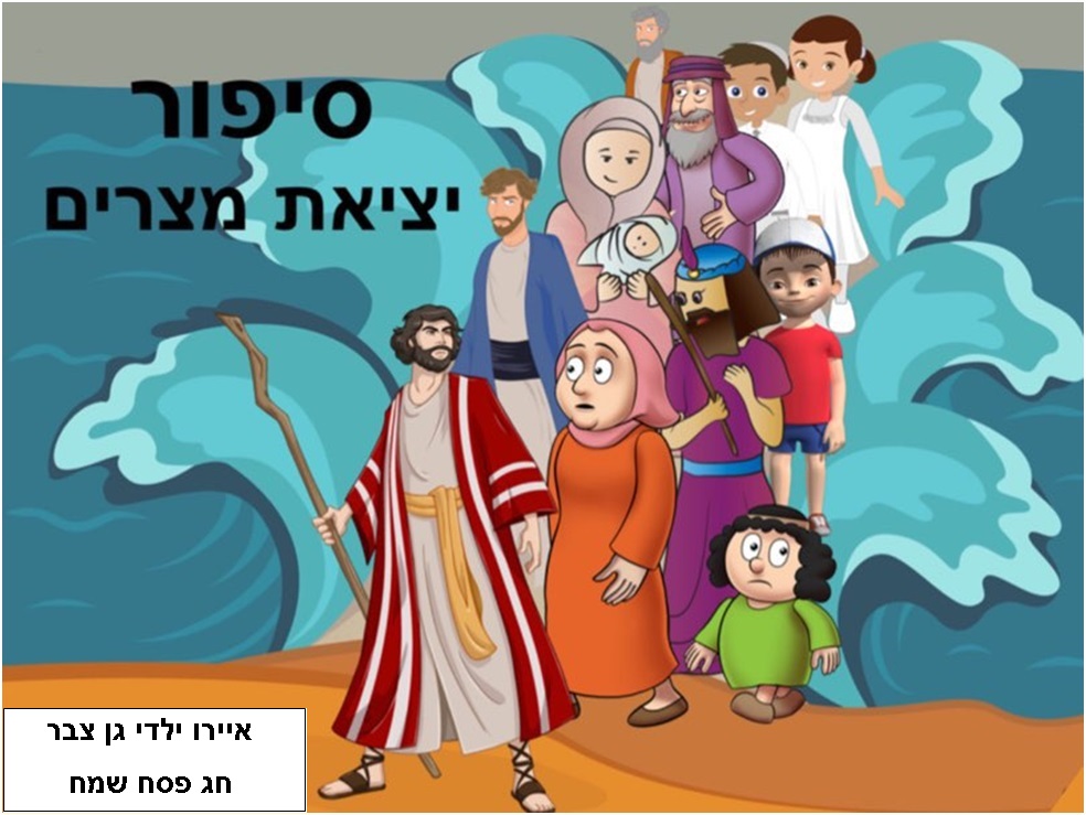 סיפור יציאת מצרים-גן צבר by mey - Ourboox.com