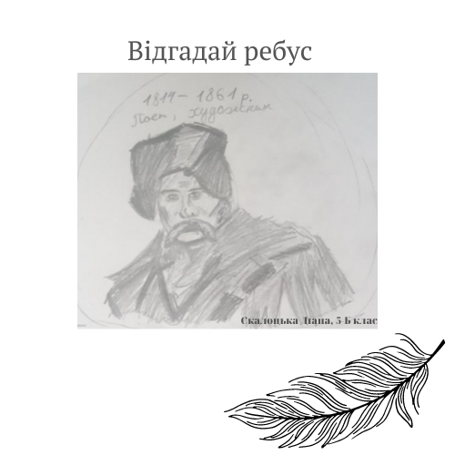 Тарас Шевченко by Natalia Cherniushok - Illustrated by Спільно з учнями 5 класів - Ourboox.com