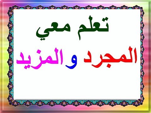 الأفعال المجردة والمزيدة by haya taya - Illustrated by شهيناز ابو كشك - Ourboox.com