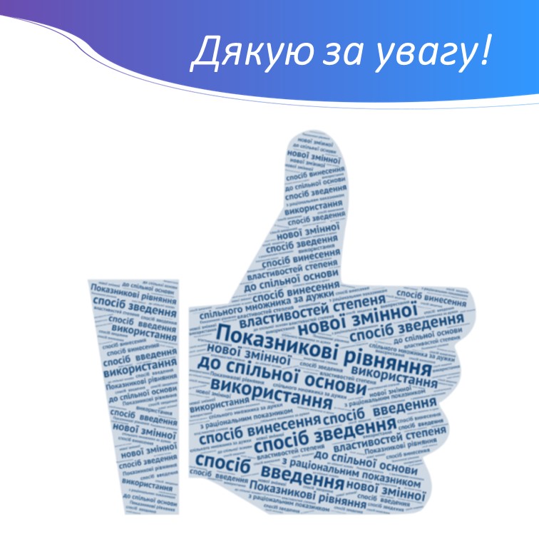 ПОКАЗНИКОВІ РІВНЯННЯ by Civenko Yana - Illustrated by Цивенко Яна - Ourboox.com