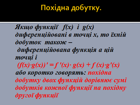 Правила диференціювання by Olga Bychkovska - Ourboox.com