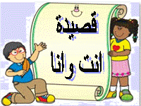 وحدة تعليمية – قصيدة ” أنت و أنا ” للشاعر خليل الهنداوي by mervat hamza - Ourboox.com