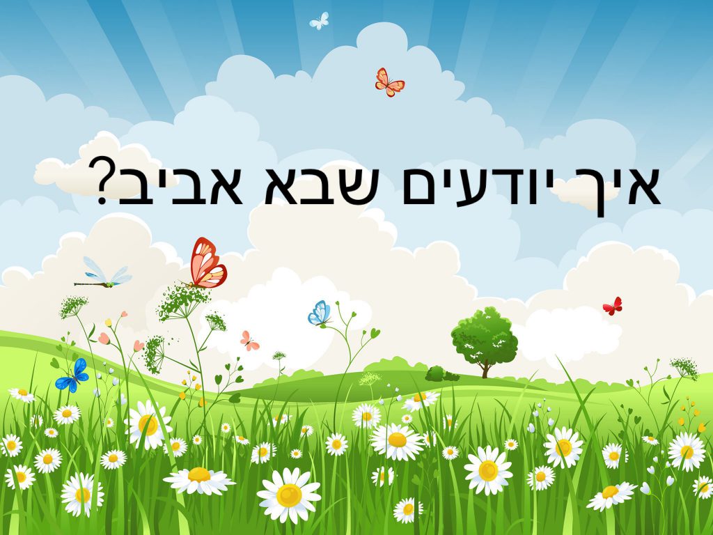 איך יודעים שבא אביב? by avigail - Ourboox.com
