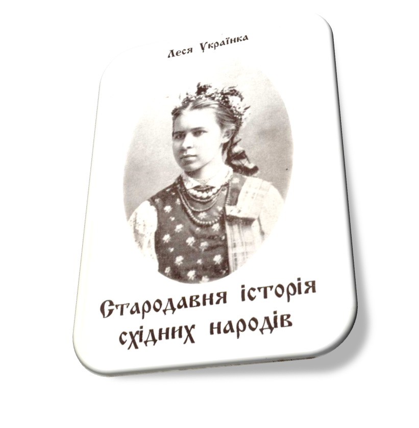 Леся Українка by Olga - Illustrated by Ольга Колієва - Ourboox.com