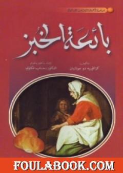 بائعة الخبز by jfhif - Ourboox.com