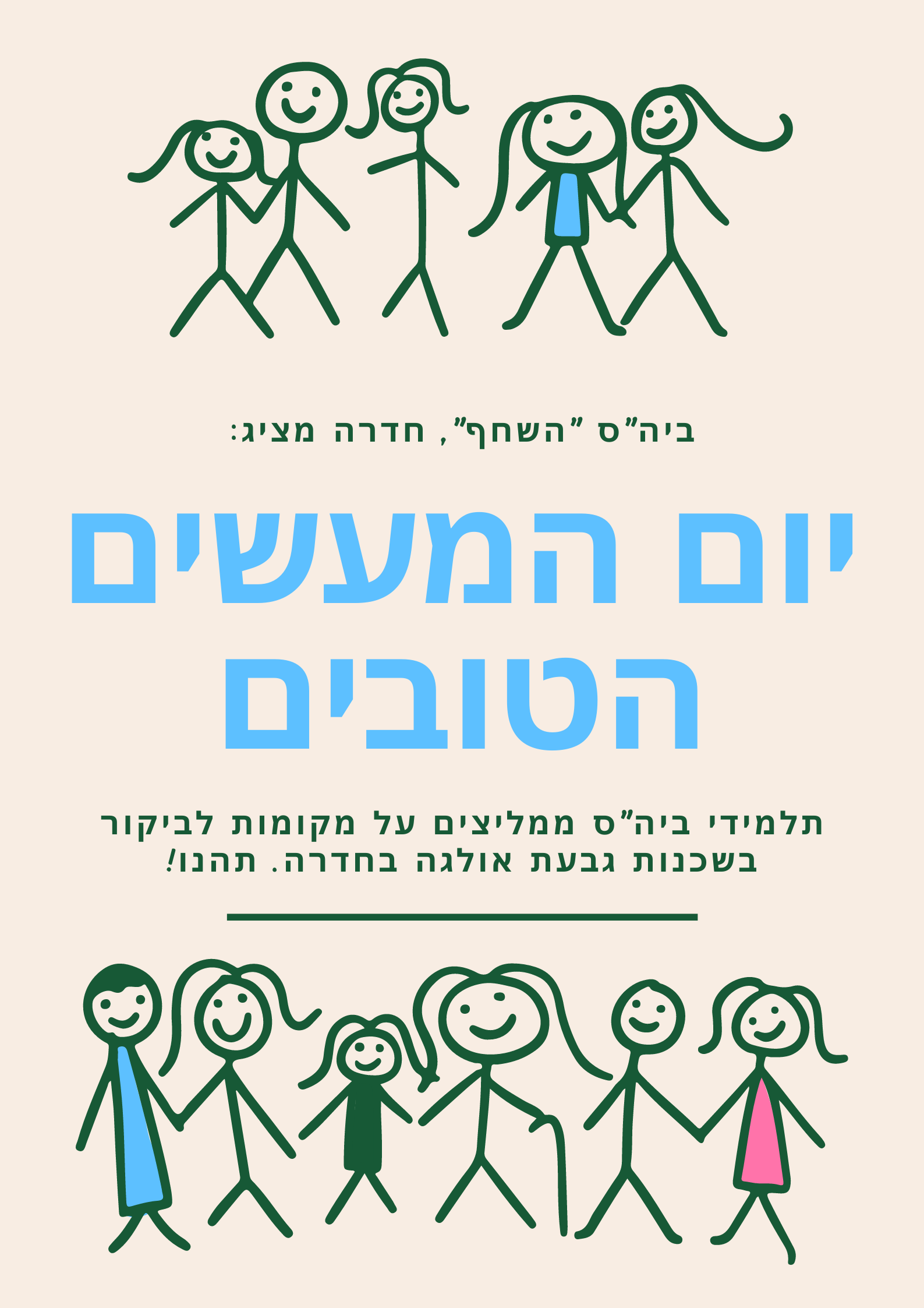 יום המעשים הטובים by YardenHindi - Ourboox.com