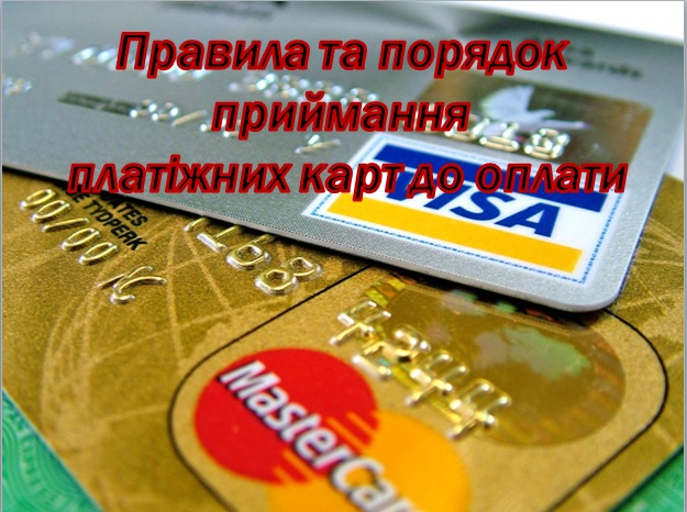 Правила приймання платіжних карт до оплати by NADIIA PIKUS - Ourboox.com