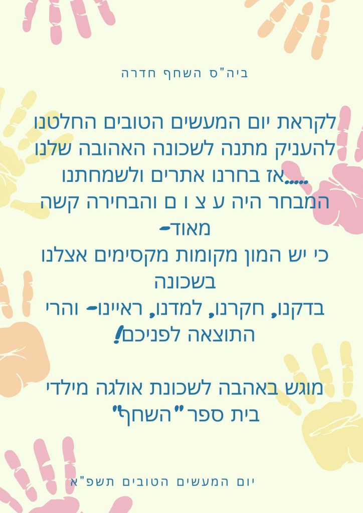 יום המעשים הטובים by YardenHindi - Ourboox.com