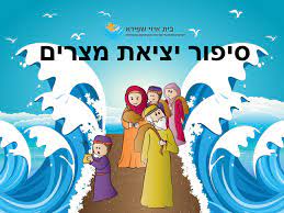 יציאת מצרים by oshrit gueta - Ourboox.com