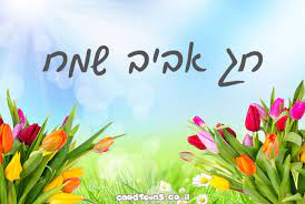 חג האביב by sivan yaton - Ourboox.com