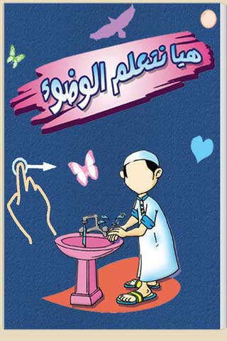 الفقه الاسلامي – الوضوء by sohad habashy - Ourboox.com