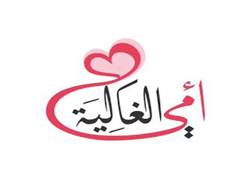 عيدُ الأُمِّ by basma karram - Ourboox.com