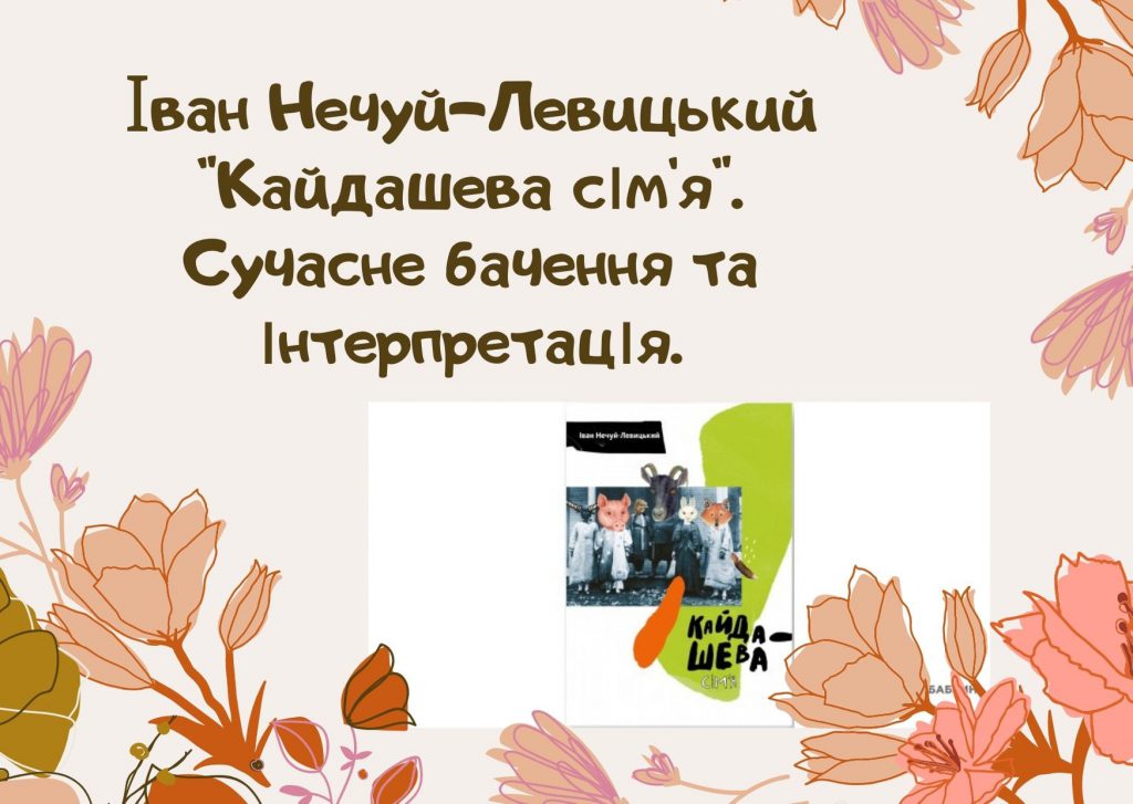 Іван Нечуй-Левицький. “Кайдашева сім’я”. Сучасне бачення та інтерпретація. by Gatko Olga - Illustrated by Гатько Ольга - Ourboox.com