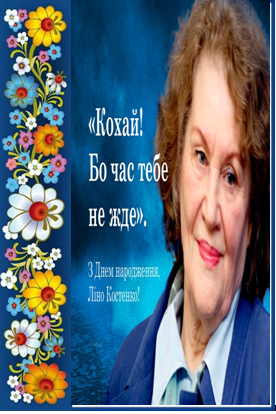 Дню народженню Ліни Костенко присвячується… by Nataliia Mavdrik - Ourboox.com