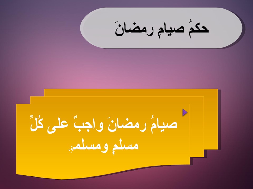 شهر رمضان by mohamed omar - Illustrated by الاستاذ محمد حبيب الله - Ourboox.com