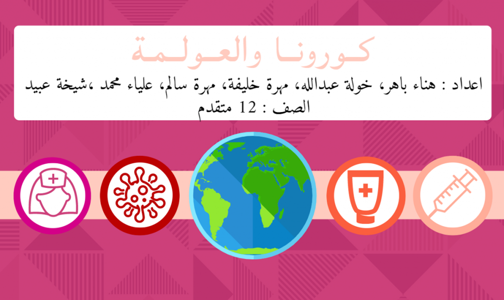 كورونا والعولمة by Hanaa - Ourboox.com