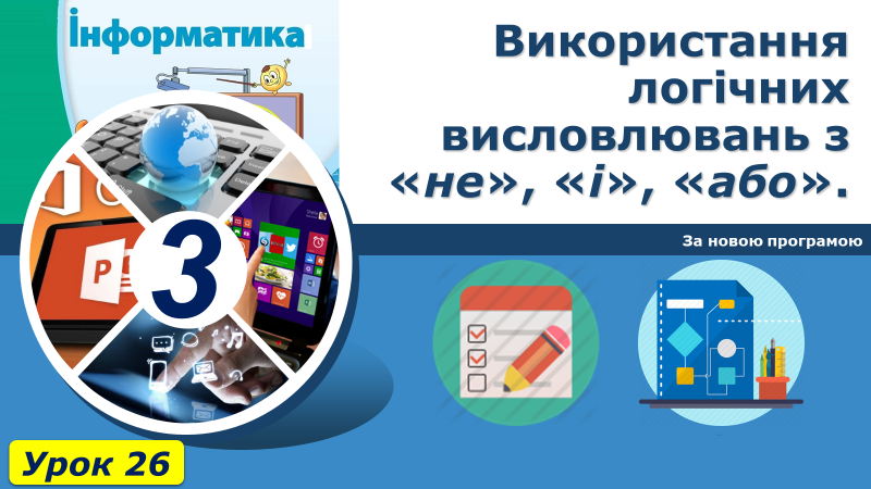 Урок 26 3 клас by Olena - Ourboox.com