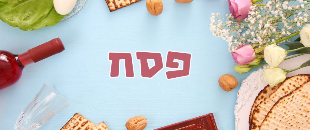 אביב הגיע פסח בא