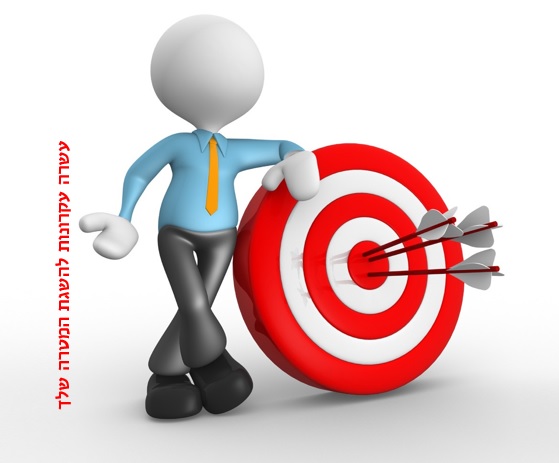 עשרה עקרונות להשגת המטרה שלך by ItzikKoren - Ourboox.com