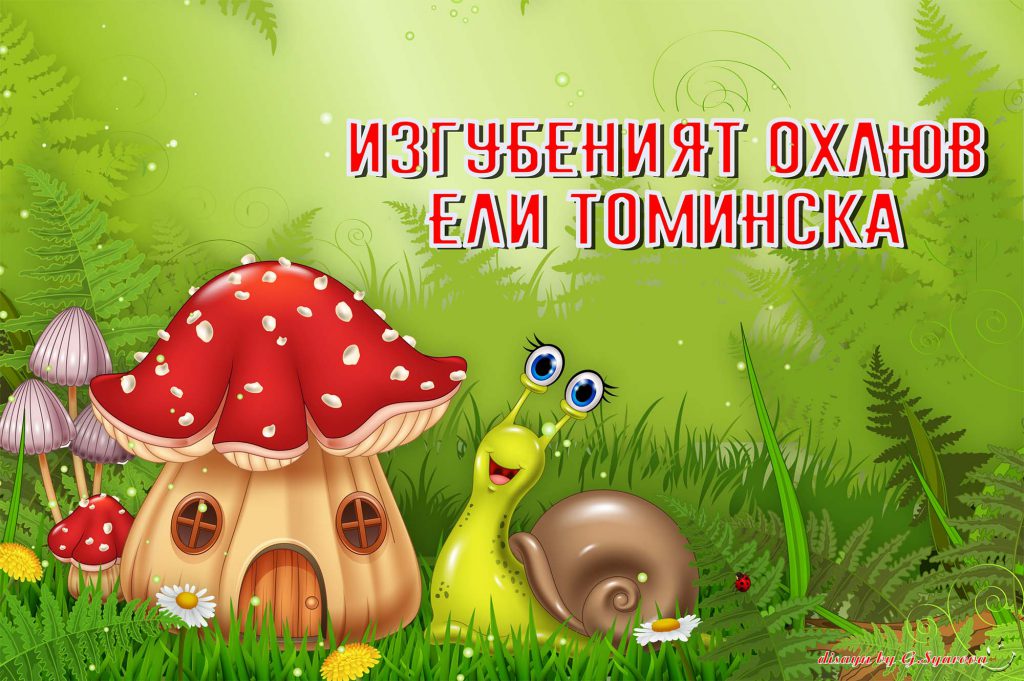 Изгубеният Охлюв by Denica Micheva - Illustrated by Деница Мичева - Ourboox.com