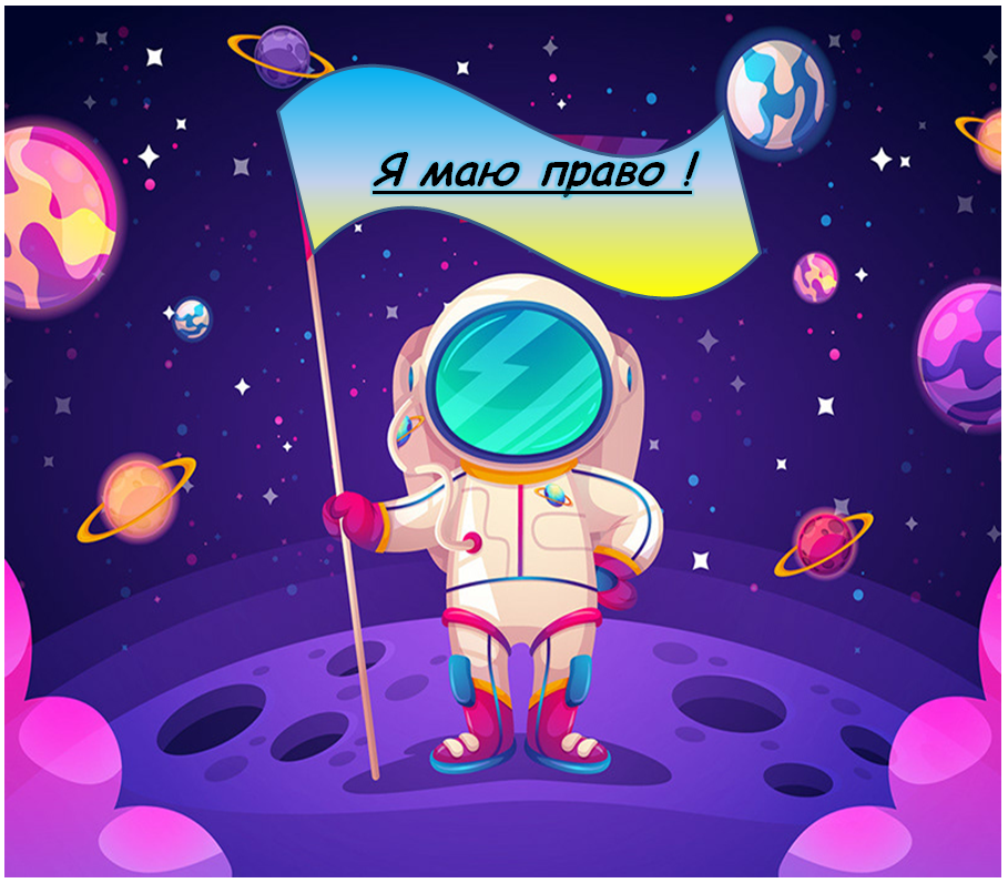 Великі права меленької дитини by Середенко Ярослава - Illustrated by Я обираю право - Ourboox.com