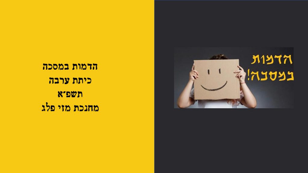 הדמות במסכה כיתת ערבה תשפ”א by mezi - Ourboox.com