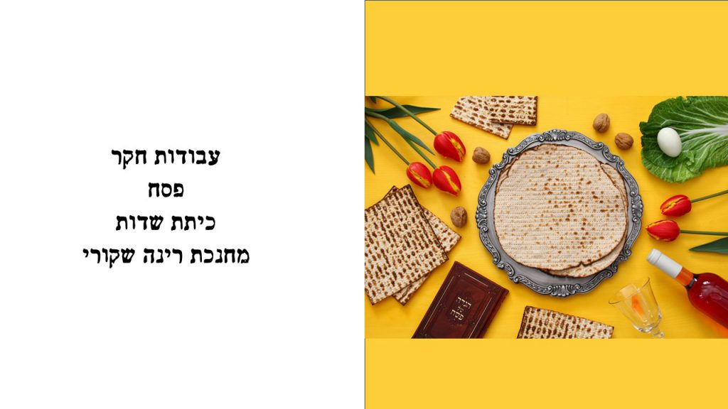 עבודת חקר “פסח” כיתת שדות by mezi - Ourboox.com