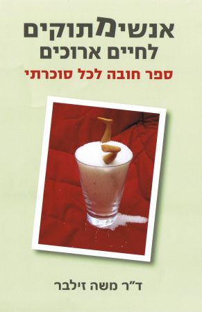 תופעת הסוכרת – Diabetes Mellitus by Noam Pelled - Illustrated by נועם פלד - Ourboox.com