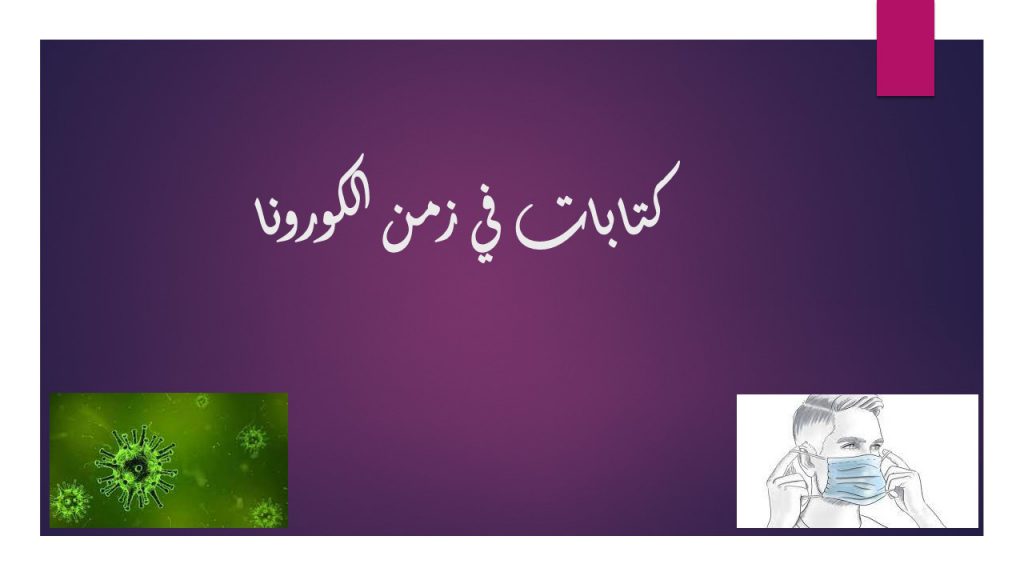 تعبير الطلاب (كوفيد 19) by naela - Illustrated by آرام - نهى - Ourboox.com