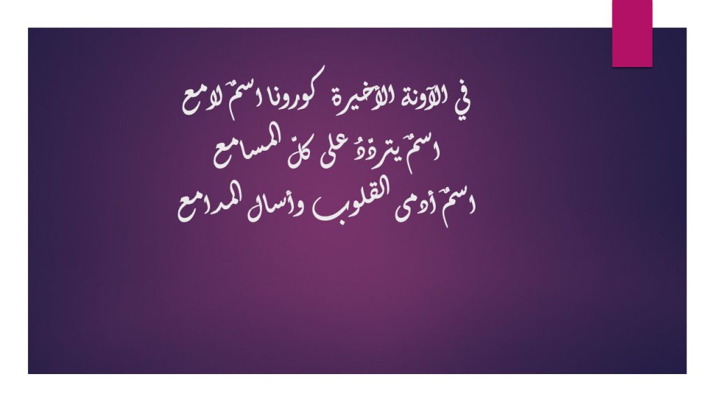 تعبير الطلاب (كوفيد 19) by naela - Illustrated by آرام - نهى - Ourboox.com