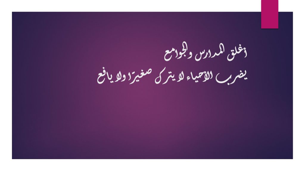 تعبير الطلاب (كوفيد 19) by naela - Illustrated by آرام - نهى - Ourboox.com