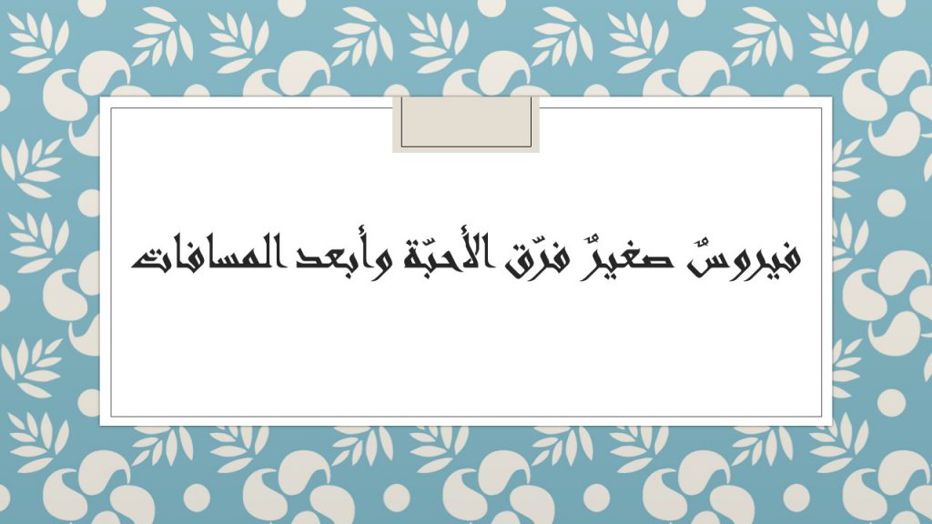 تعبير الطلاب(كوفيد 19) رقم 2 by naela - Illustrated by نهى - راضية - Ourboox.com