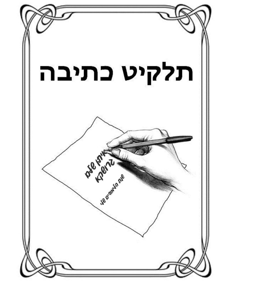 השנה שהיתה – איתן שלם גרושקא by Eitan shalem - Ourboox.com