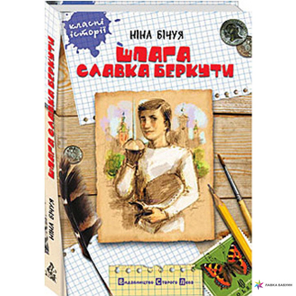 Ніна Бічуя “Шпага Слвка Беркути” by Mastalir Irina - Ourboox.com