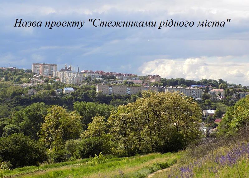 Стежинками рідного міста by oksana - Illustrated by Назва проекту 