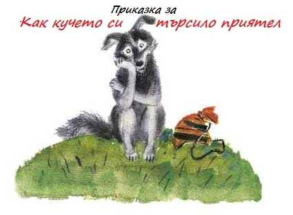 Как кучето си търсило приятел by Emilia Kaneva - Ourboox.com