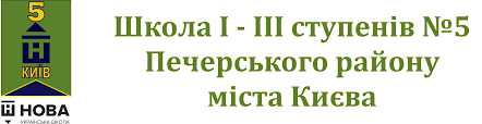 Школа I-III ступенів №5 Печерського району міста Києва by Petrova Olena - Illustrated by Розповідь. - Ourboox.com